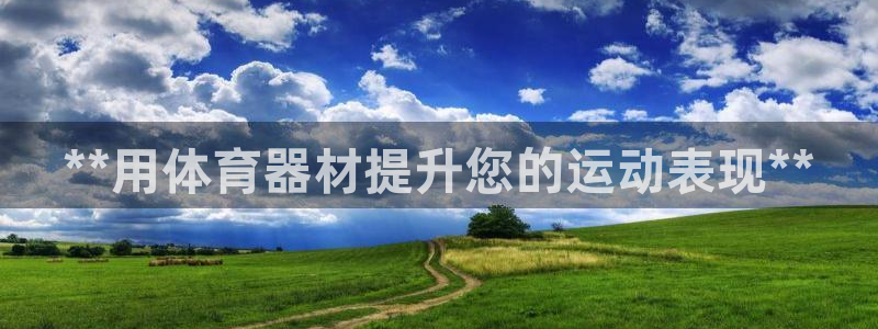 耀世娱乐网站官网：**用体育器材提升您的运动表现**