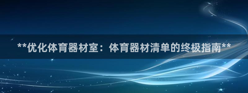耀世娱乐平台注册登录：**优化体育器材室：体育器材清