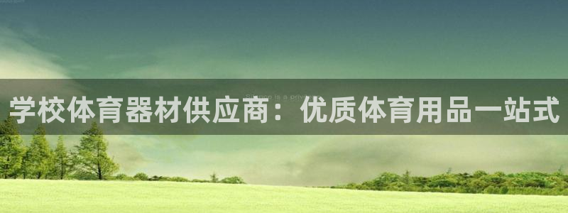 耀世挑战第三关怎么打：学校体育器材供应商：优质体育用