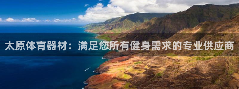 耀世娱乐违法吗：太原体育器材：满足您所有健身需求的专