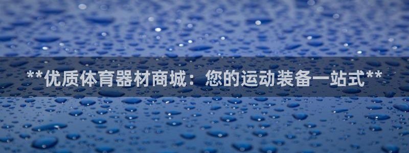 耀世开业是什么意思：**优质体育器材商城：您的运动装