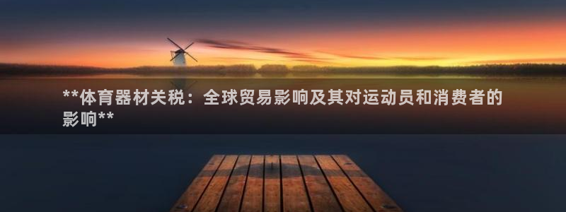 耀世什么意思：**体育器材关税：全球贸易影响及其对运