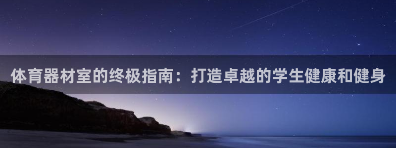 耀世平台最新注册地址在哪看：体育器材室的终极指南：打
