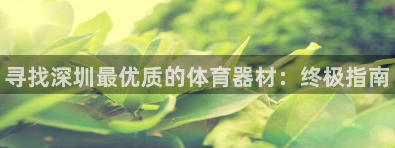 耀世天下是不是复仇的意思：寻找深圳最优质的体育器材：