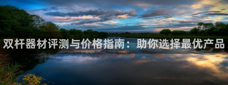 耀世平台会员中心在哪：双杆器材评测与价格指南：助你选