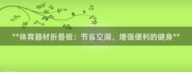耀世娱乐可以玩吗：**体育器材折叠板：节省空间、增强