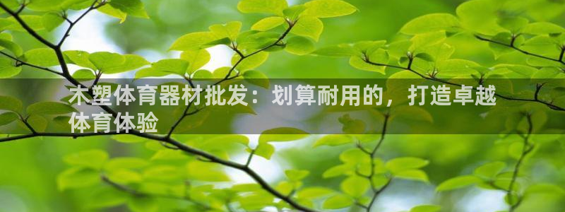 耀世微光 歌词：木塑体育器材批发：划算耐用的，打造卓