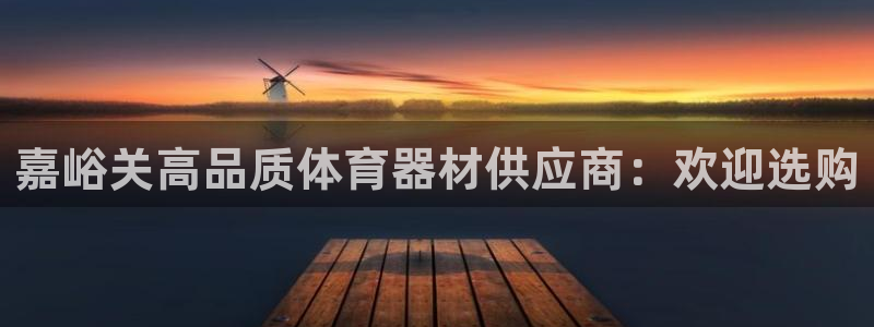 耀世平台乙六七五一38：嘉峪关高品质体育器材供应商：