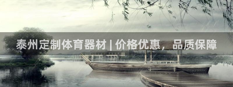 耀世娱乐可以玩吗是真的吗：泰州定制体育器材 | 价格