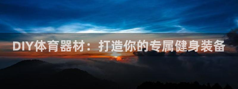 耀世娱乐可以玩吗是真的吗：DIY体育器材：打造你的专