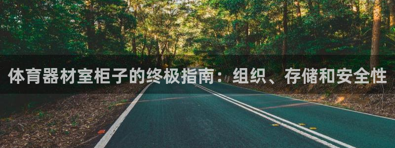 耀世集团是什么电影：体育器材室柜子的终极指南：组织、