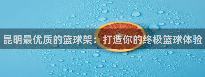 耀世平台心 58534I 耀世：昆明最优质的篮球架：