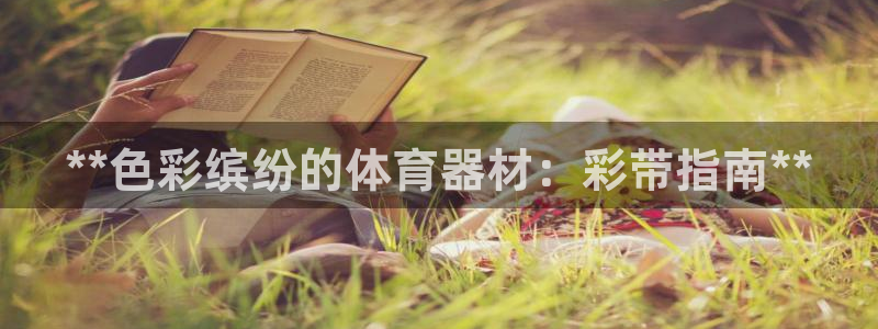 耀世娱乐平台注册地址在哪里看：**色彩缤纷的体育器材