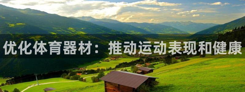 耀世平台升 411O31 耀世：优化体育器材：推动运