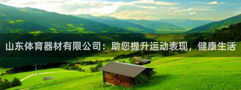 耀世平台实7O777：山东体育器材有限公司：助您提升