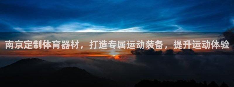 耀世娱乐网站下载：南京定制体育器材，打造专属运动装备
