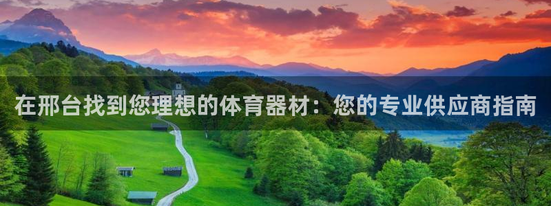 耀世娱乐可以玩吗：在邢台找到您理想的体育器材：您的专