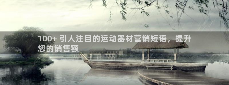 耀世娱乐总代：100+ 引人注目的运动器材营销短语，