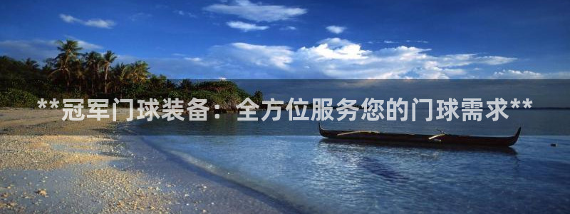 耀世平台升 411O31 耀世：**冠军门球装备：全