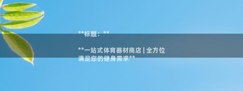 耀世平台理7O777：**标题：**

**一站式体