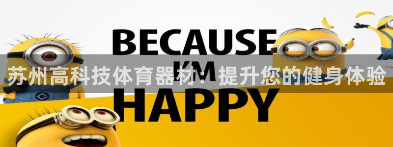 耀世娱乐登陆地址怎么改：苏州高科技体育器材：提升您的