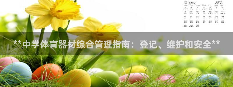 耀世集团商业联盟：**中学体育器材综合管理指南：登记