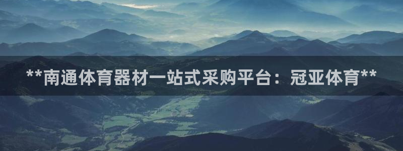 耀世娱乐认择 58534I 娱乐：**南通体育器材一