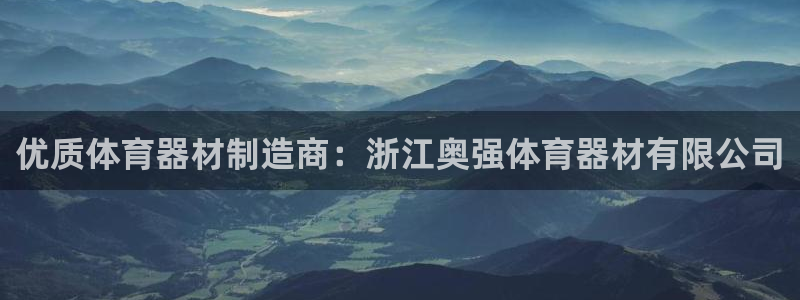 耀世集团视频直播在哪看：优质体育器材制造商：浙江奥强