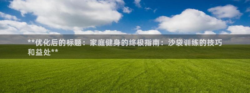 耀世平台的运营模式是什么：**优化后的标题：家庭健身