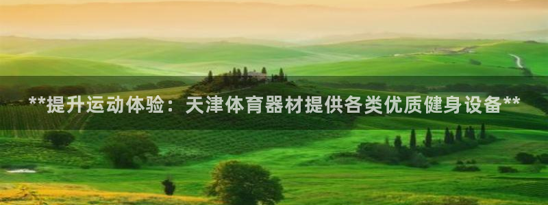 耀世娱乐在线登录官网入口手机版：**提升运动体验：天