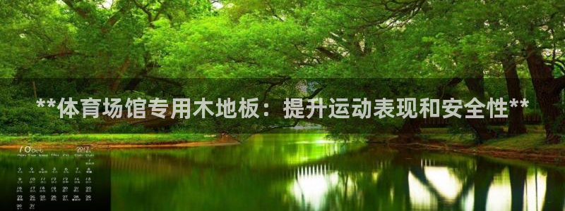 耀世官网：**体育场馆专用木地板：提升运动表现和安全