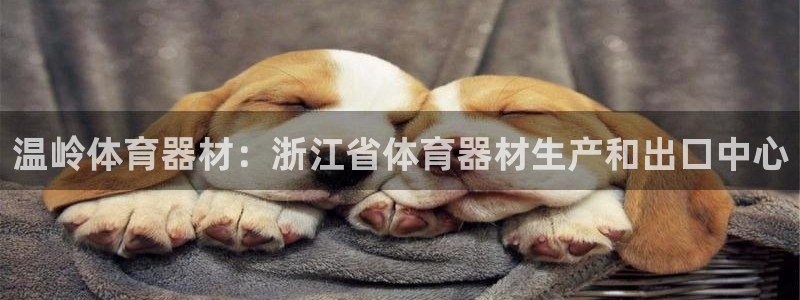 耀世平台是黑台子吗还是白台：温岭体育器材：浙江省体育