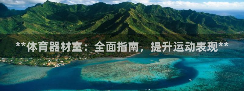 耀世娱乐可以玩吗知乎：**体育器材室：全面指南，提升