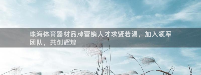 耀世娱乐提款怎么取消：珠海体育器材品牌营销人才求贤若