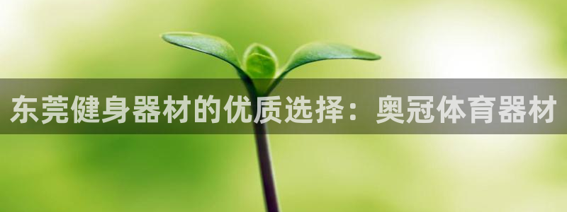 耀世平台荐 5o69I7：东莞健身器材的优质选择：奥