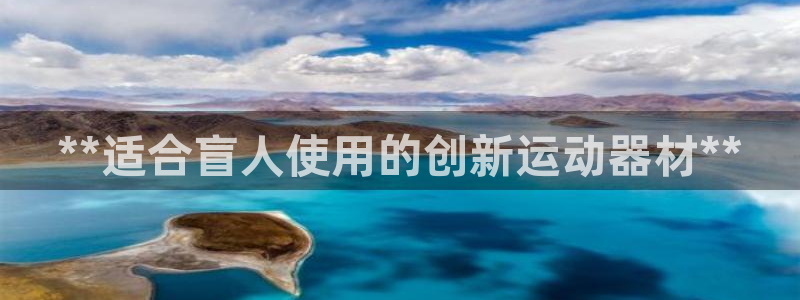 耀世娱乐注册等7O777：**适合盲人使用的创新运动