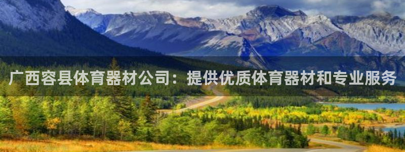 耀世娱乐是个什么平台：广西容县体育器材公司：提供优质