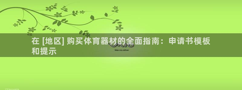 耀世集团视频直播在哪看：在 [地区] 购买体育器材的