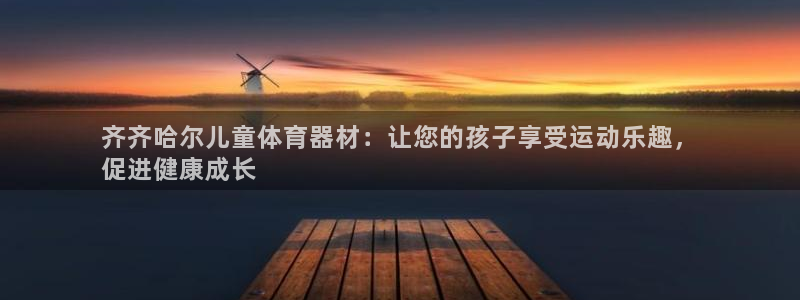 耀世平台代理多少钱一个：齐齐哈尔儿童体育器材：让您的
