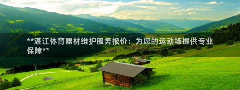 耀世娱乐雷 5O69I7：**湛江体育器材维护服务报