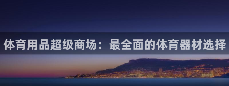 耀世是什么意思：体育用品超级商场：最全面的体育器材选