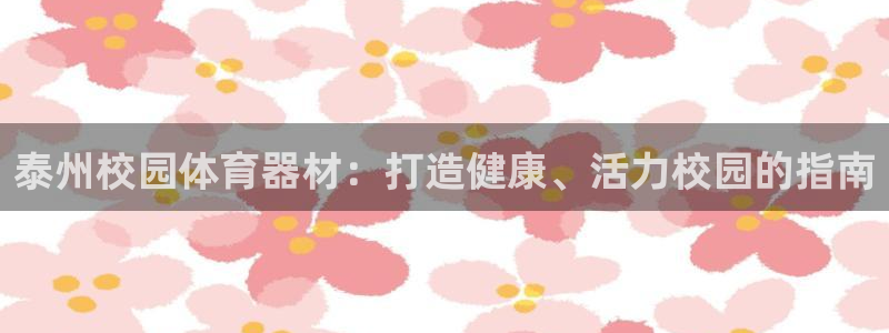 耀世集团是干嘛的企业啊：泰州校园体育器材：打造健康、