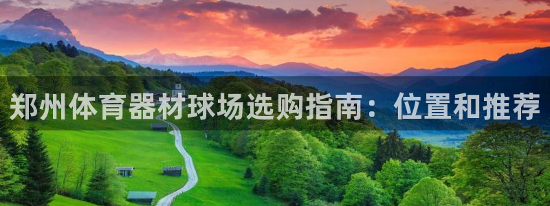 耀世挑战第二关怎么过：郑州体育器材球场选购指南：位置