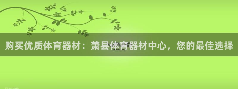耀世娱乐怎么注册 贴吧：购买优质体育器材：萧县体育器
