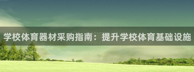 耀世娱乐注册开户流程：学校体育器材采购指南：提升学校