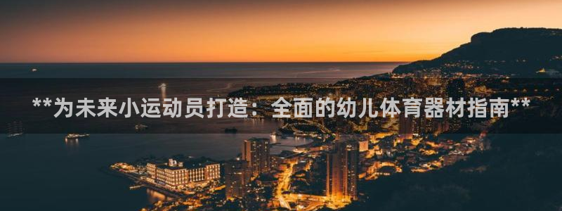 耀世雷霆官方版：**为未来小运动员打造：全面的幼儿体