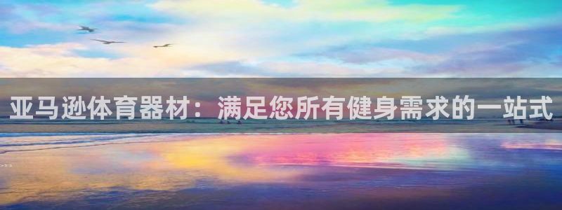 耀世雷霆下载：亚马逊体育器材：满足您所有健身需求的一