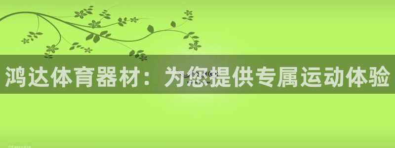 耀世娱乐脚本不死挂机：鸿达体育器材：为您提供专属运动