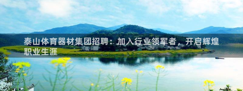 耀世娱乐如何登录平台账户：泰山体育器材集团招聘：加入
