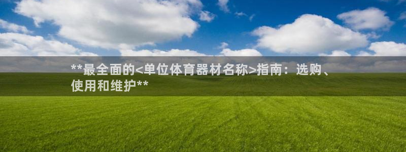 耀世娱乐然 37OO735：**最全面的<单位体育器